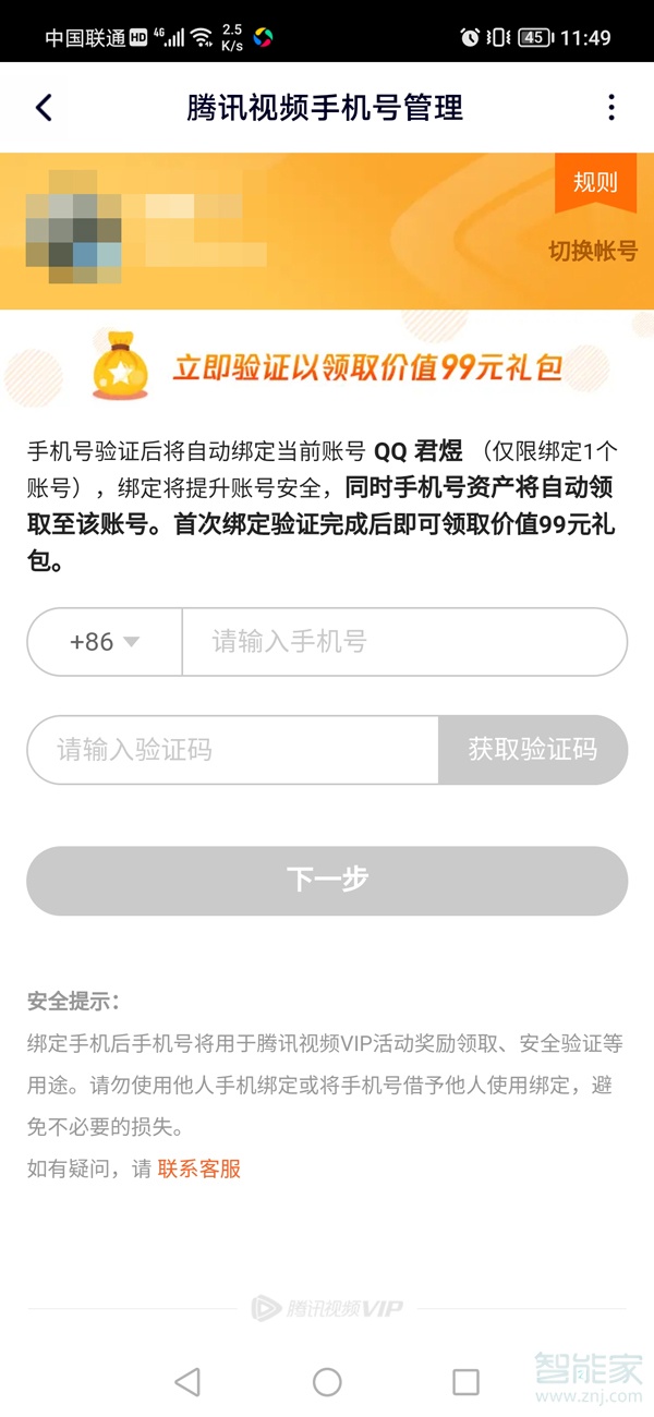 騰訊視頻如何綁定手機(jī)號