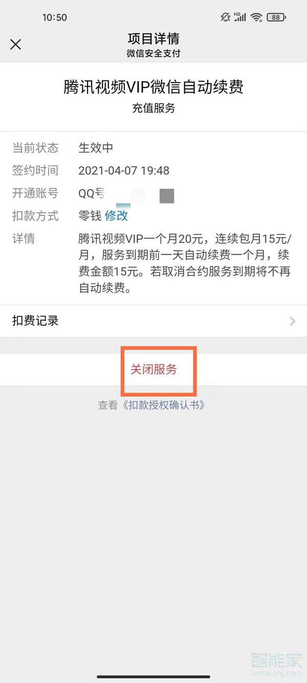 解除騰訊視頻會員自動續(xù)費