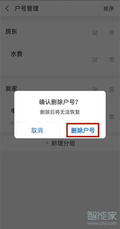 支付寶怎么刪除電費繳費賬戶