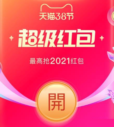 2021淘寶天貓38節怎么領取超級紅包？淘寶38節紅包領取步驟