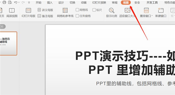 PPT中如何增加輔助線？