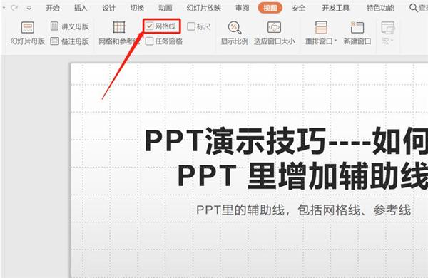 PPT中如何增加輔助線？