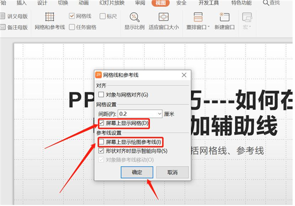 PPT中如何增加輔助線？