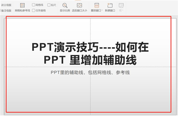 PPT中如何增加輔助線？