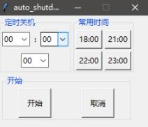 python tkinter實(shí)現(xiàn)定時(shí)關(guān)機(jī)