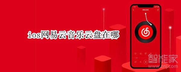 ios網易云音樂云盤在哪