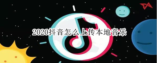 2020抖音怎么上傳本地音樂(lè)
