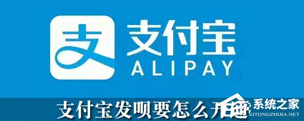 支付寶怎么開通發唄？支付寶發唄開通方法