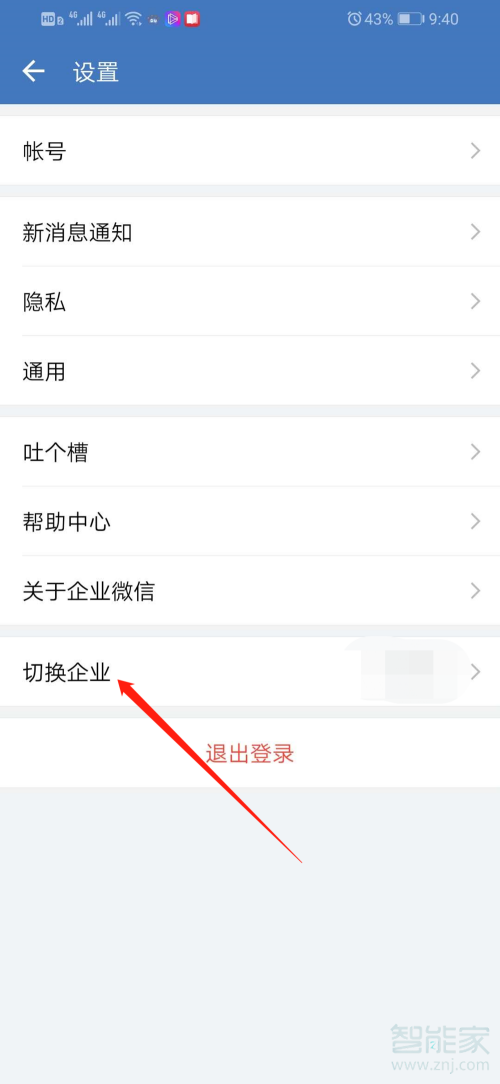 企業(yè)微信個人怎么注銷