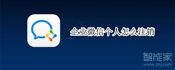 企業(yè)微信個人怎么注銷