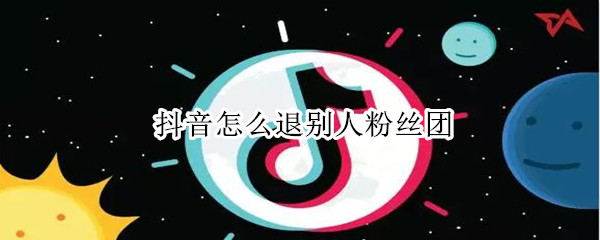 抖音怎么退別人粉絲團