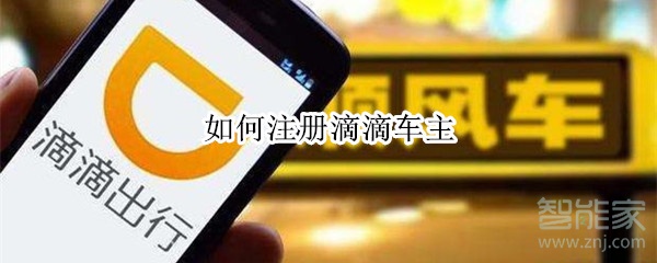 如何注冊滴滴車主