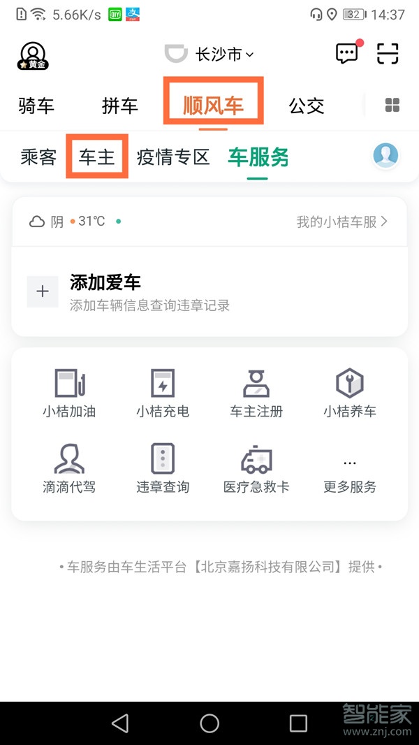 如何注冊滴滴車主