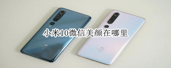 小米10微信美顏在哪里