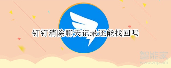 釘釘清除聊天記錄還能找回嗎