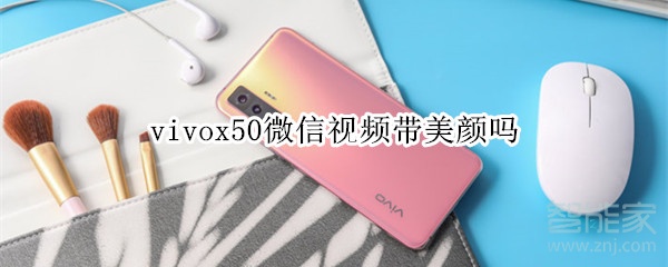 vivox50微信視頻帶美顏嗎