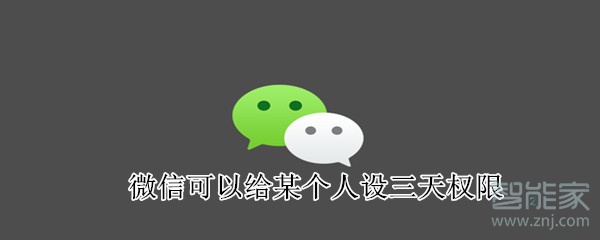 微信可以給某個人設(shè)三天權(quán)限