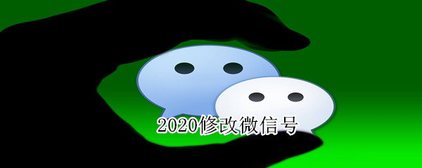 2020修改微信號