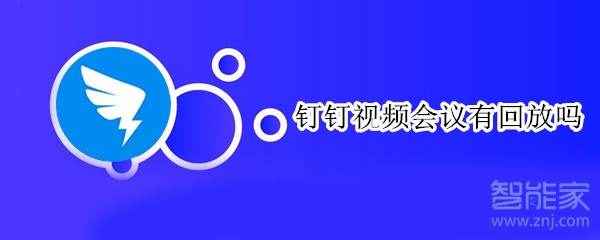 釘釘視頻會議有回放嗎