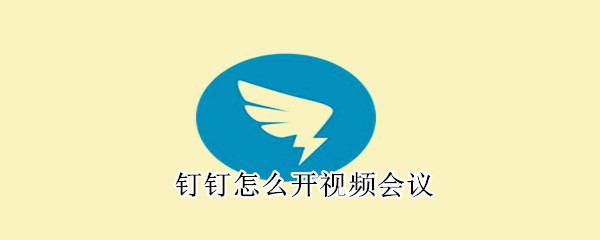 釘釘怎么開視頻會議