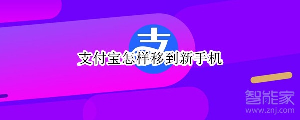支付寶怎樣移到新手機