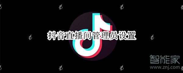抖音直播間管理員設置