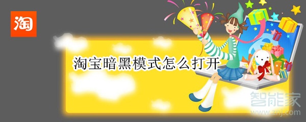 淘寶暗黑模式怎么打開