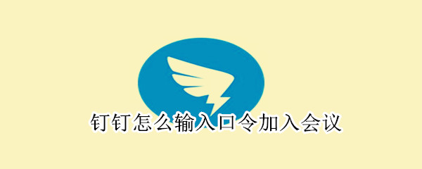 釘釘怎么輸入口令加入會議