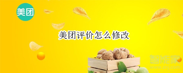 美團評價怎么修改
