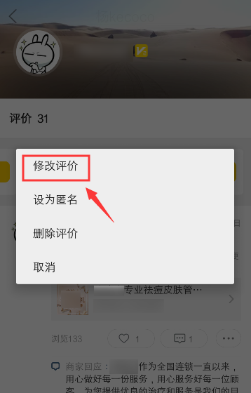 美團評價怎么修改