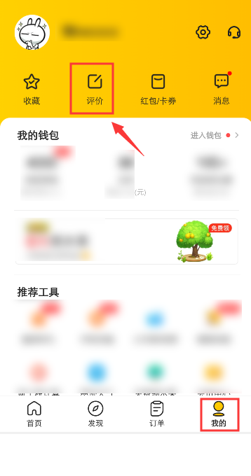 美團評價怎么修改