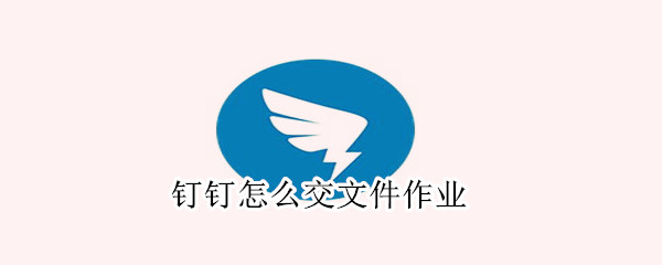 釘釘怎么交文件作業(yè)