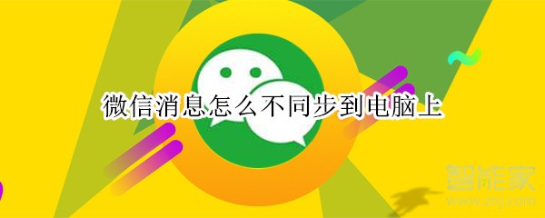 微信消息怎么不同步到電腦上