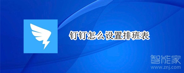 釘釘怎么設置排班表
