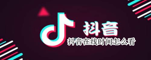 抖音在線時間怎么看