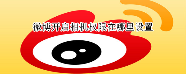 微博開啟相機權限在哪里設置