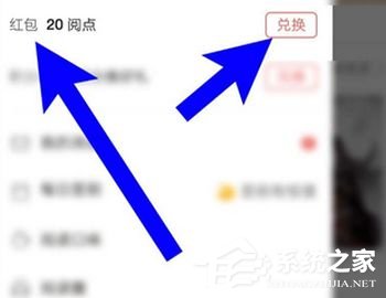 如何將網(wǎng)易云閱讀中的閱點(diǎn)兌換成紅包？網(wǎng)易云閱讀閱點(diǎn)兌換成紅包的方法