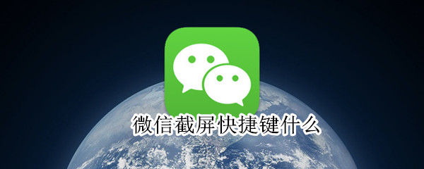 微信截屏快捷鍵什么
