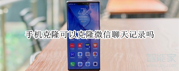 手機(jī)克隆可以克隆微信聊天記錄嗎