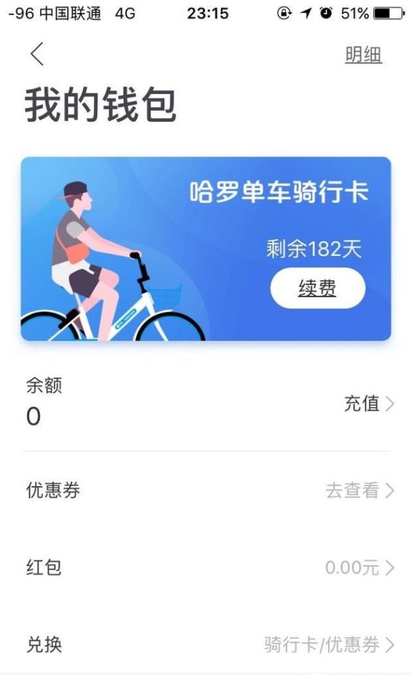 哈羅單車如何退車費？