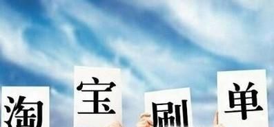 淘寶刷單合適嗎？違法嗎？