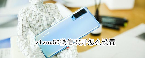 vivox50微信雙開怎么設置