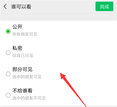 微信朋友圈怎么設置部分人不能看到