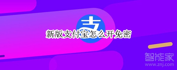 新版支付寶怎么開免密