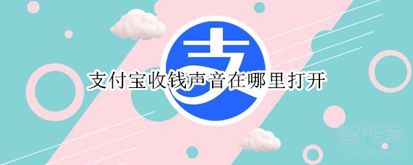 支付寶收錢聲音在哪里打開
