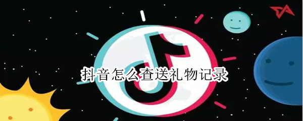 抖音怎么查送禮物記錄