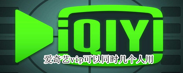 愛奇藝vip可以同時幾個人用