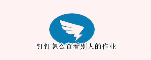 釘釘怎么查看別人的作業