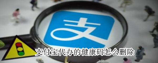 支付寶代辦的健康碼怎么刪除