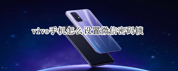 vivo手機(jī)怎么設(shè)置微信密碼鎖